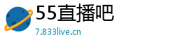55直播吧